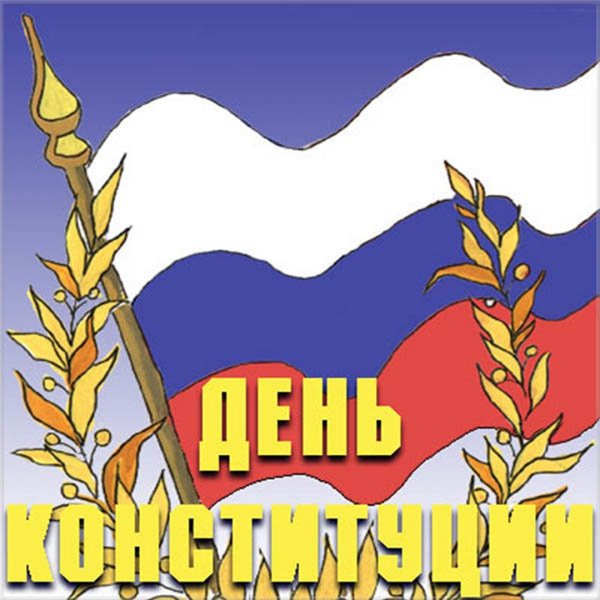 Рисунок ко Дню Конституции