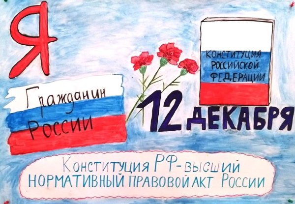 12 Декабря праздник день Конституции Российской Федерации