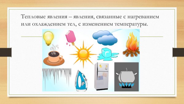 Тема по физике тепловые явления