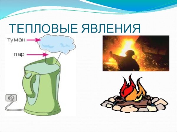 Примеры тепловых явлений