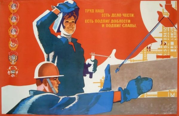 Трудовые плакаты СССР