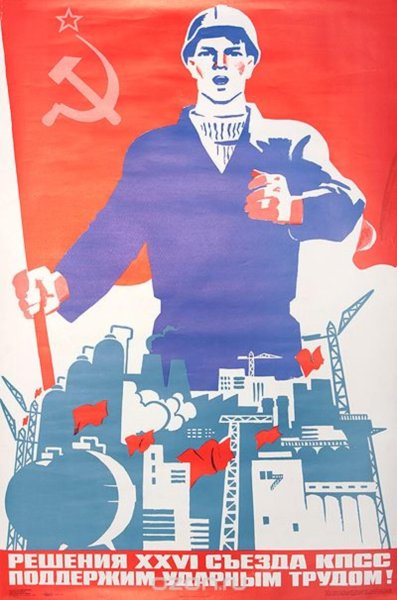 Советские плакаты