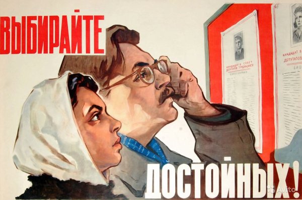 Советские плакаты