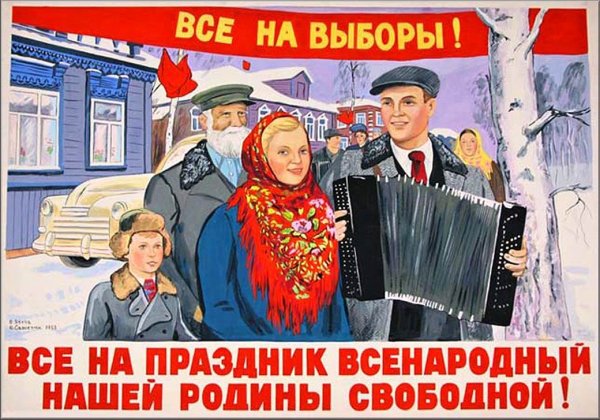 Все на выборы Советский плакат