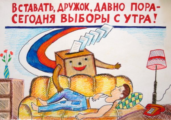 Лозунги к выборам