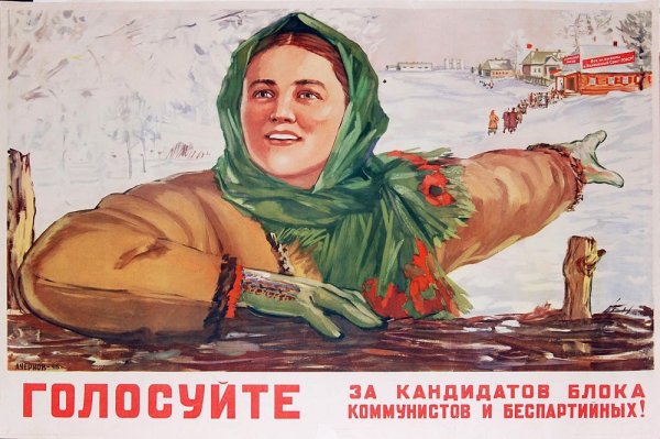 Советские предвыборные плакаты