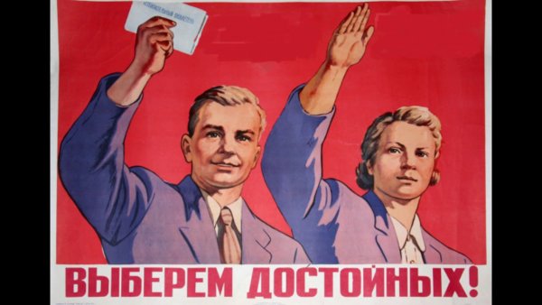 Советские плакаты про выборы