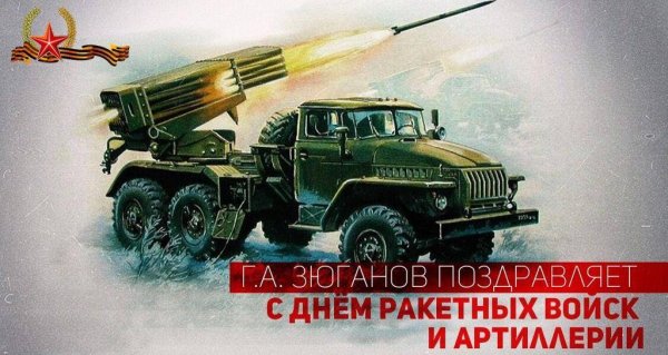 С днём ракетных войск и артиллерии поздравления