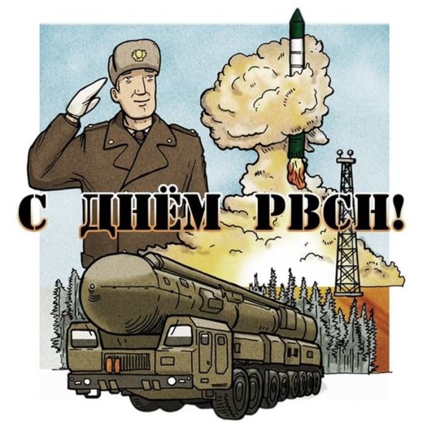 КС днем ракетных войск
