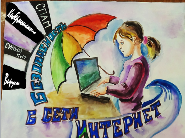 Плакат на тему безопасность в интернете