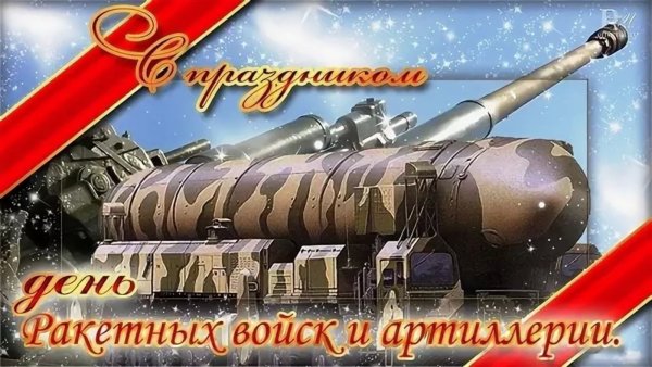 День ракетных войск