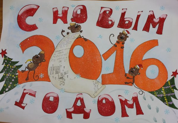 Плакат к новому году в школу