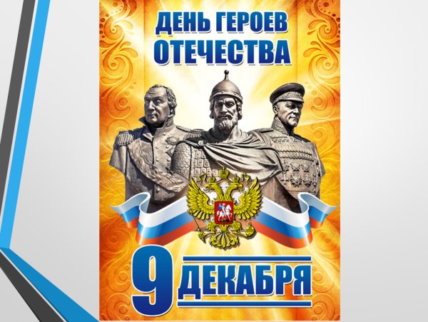 День героев России 9 декабря
