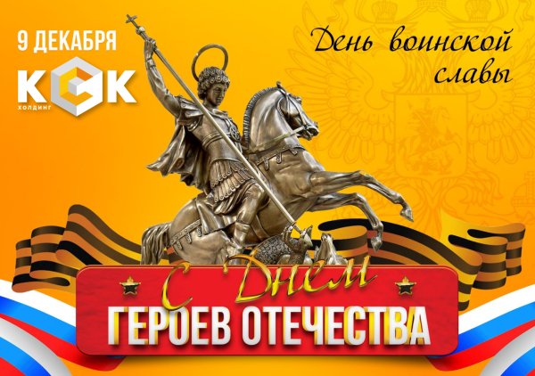 12 Декабря день героев Отечества в России