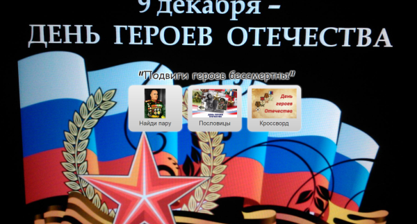 День героев Отечества 2022