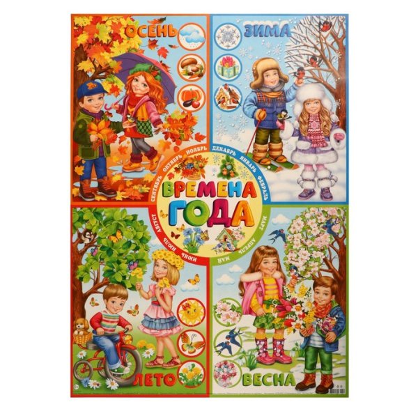 Плакат "времена года" а2