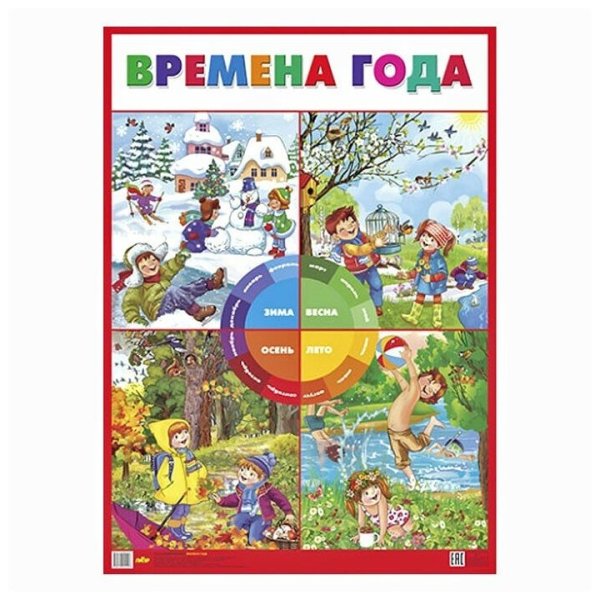 Плакат. Времена года