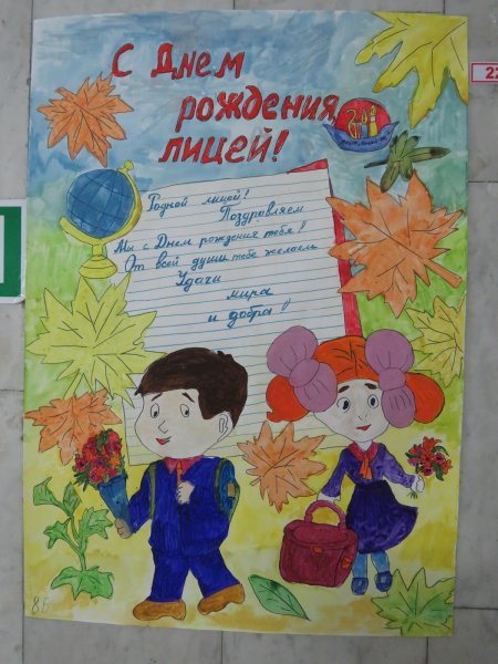 Плакат на день лицея