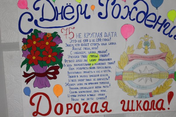 С юбилеем школа