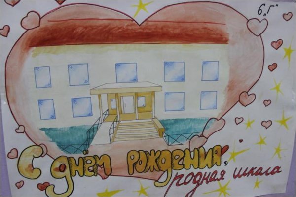 Плакат на день рождения школы