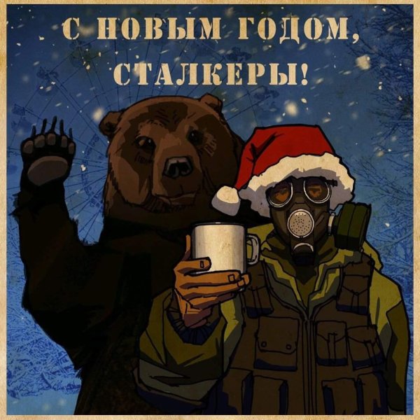 Сталкер новый год
