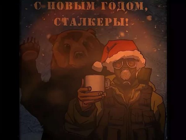 Сталкер новый год