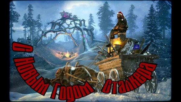 Поздравление с новым годом сталкер