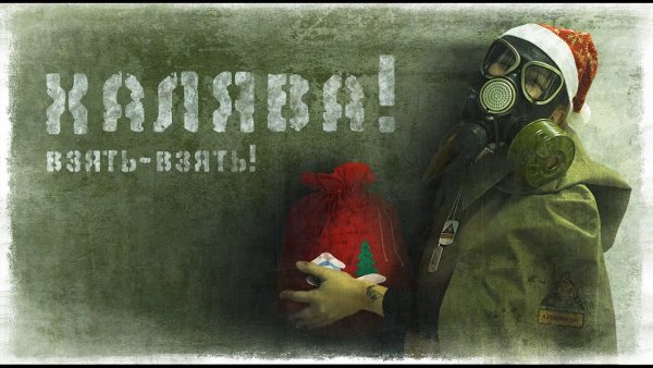 Сталкер новый год