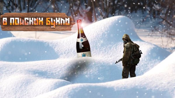 Сталкер с новым годом 2021