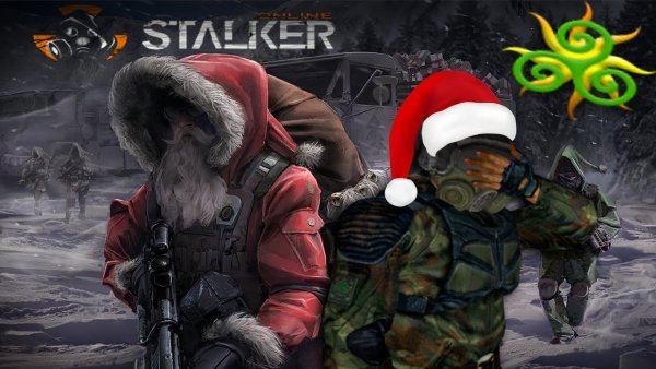 Сталкер новый год