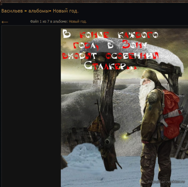 Сталкер с новым годом