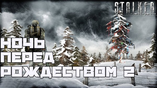 Новогодний мод сталкер