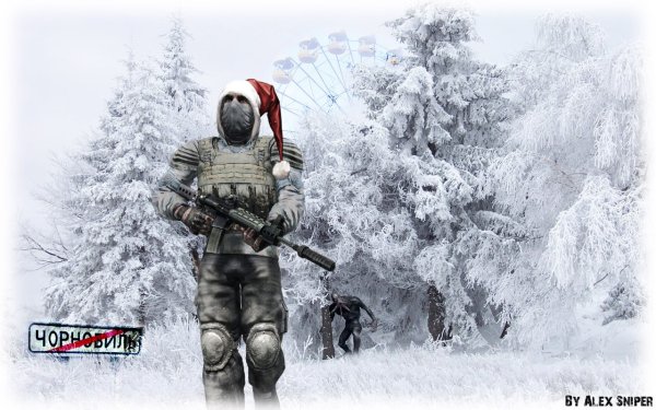 Сталкер новый год