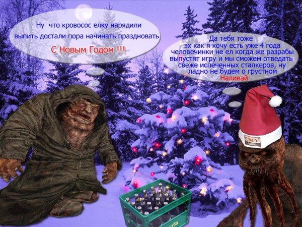 Поздравление с новым годом сталкер