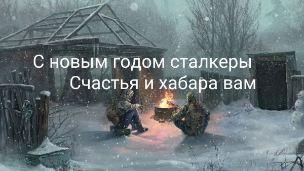 Сталкерское поздравление с новым годом
