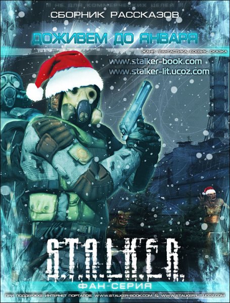 Сталкер новый год