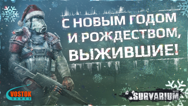 С новым годом выжившие