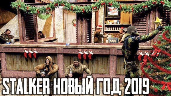 Сталкер с новым годом