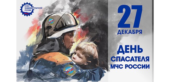 27 Декабря день МЧС России