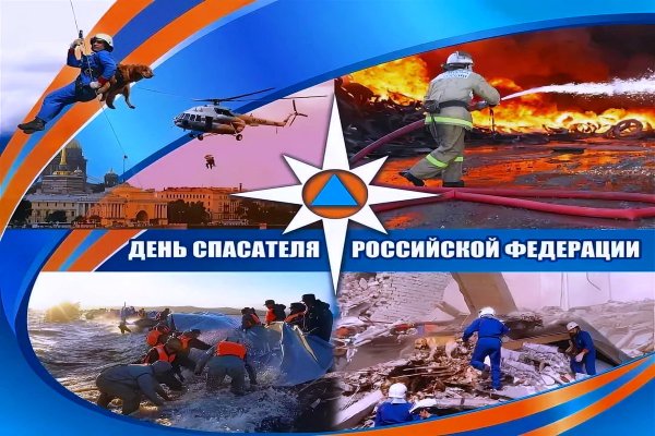 С праздником днём спасателя новое