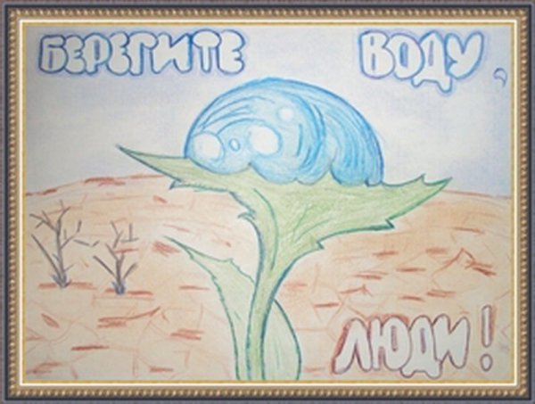 Рисунок береги воду