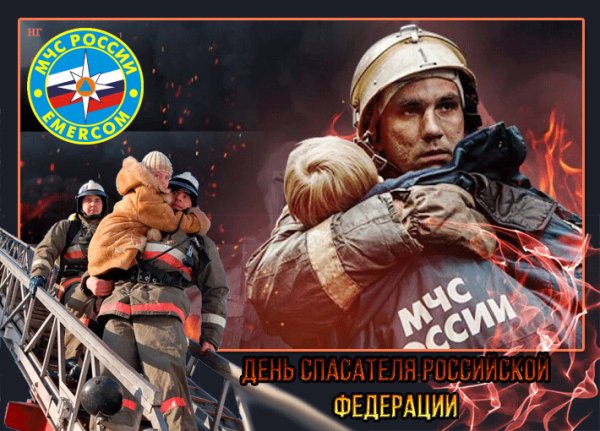 День спасателя