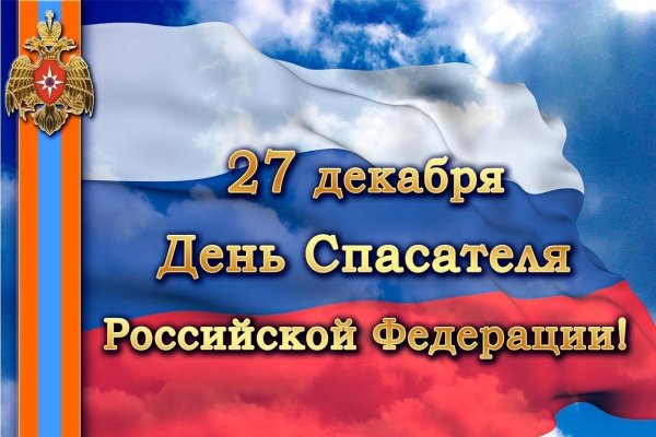 День спасателя