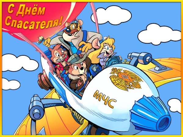 День спасателя