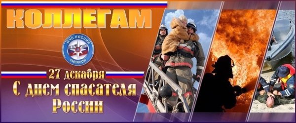 27 Декабря день спасателя Российской Федерации
