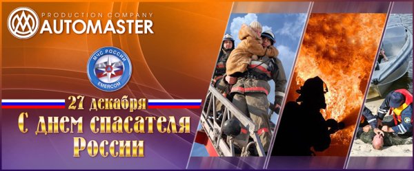 День спасателя