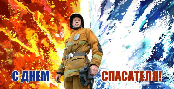 Плакат ко Дню спасателя