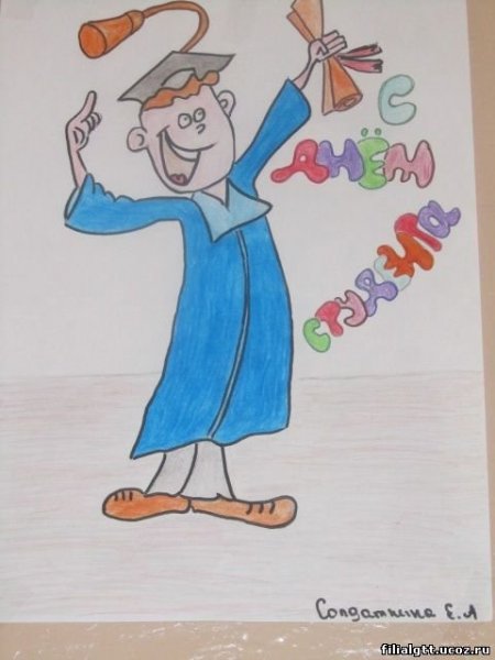 Рисунок ко Дню студенчества