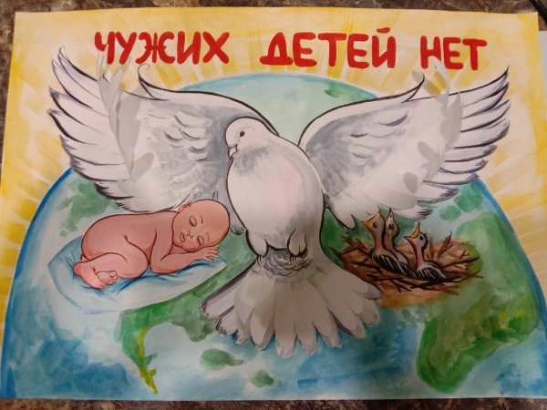 Плакат чужих детей нет