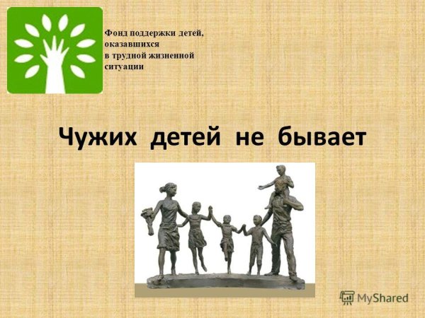 Плакат чужих детей не бывает